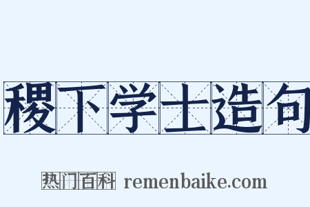 稷下学士造句是什么意思的图片